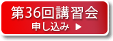 第36回フォトポリマー講習会の申込み